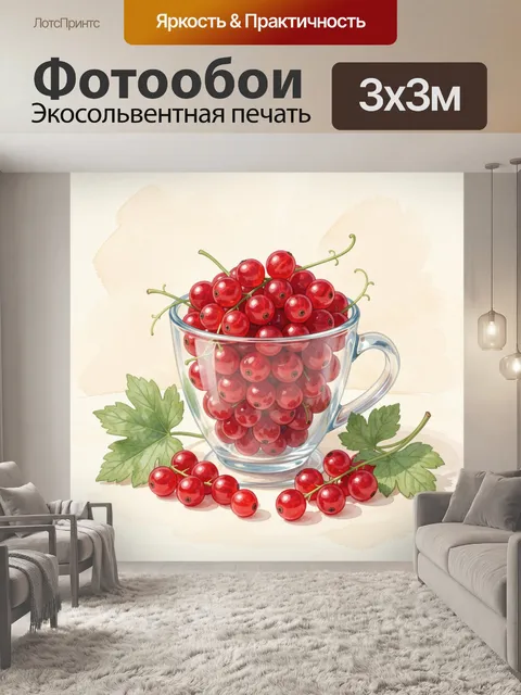 Фотообои Красная смородина в стеклянной чашке
