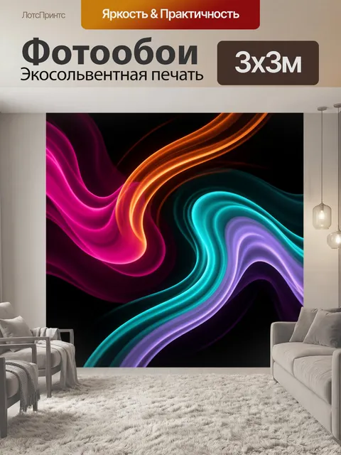 Фотообои Абстрактные неоновые волны