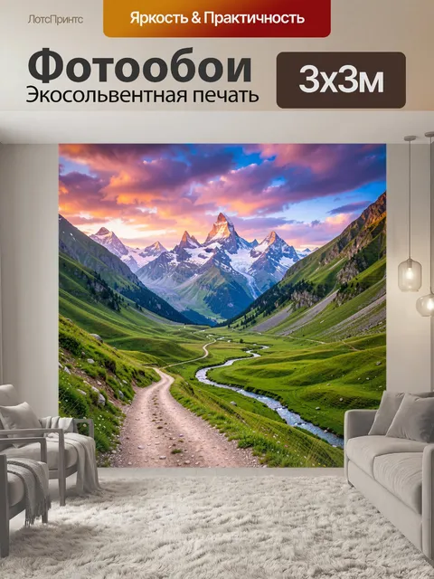 Фотообои Альпийская долина с рекой и пиками