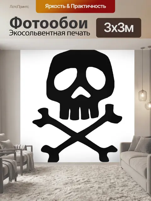 Фотообои череп и кости