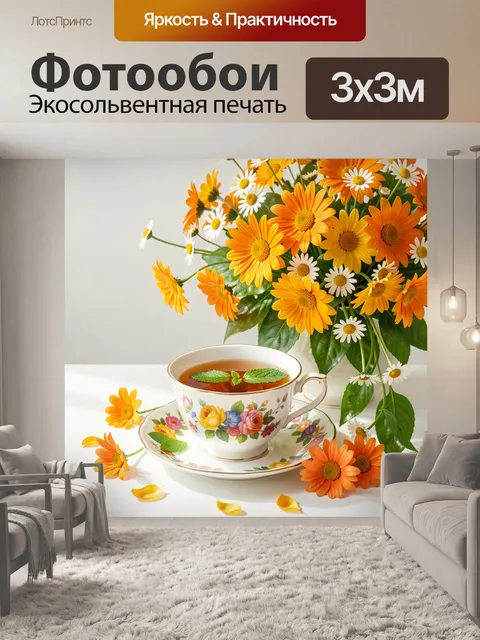 Фотообои Чашка чая с ромашками