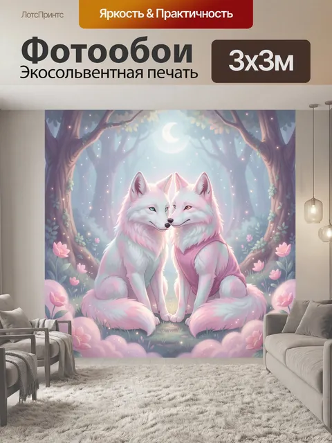 Фотообои Две белые лисы в лесу