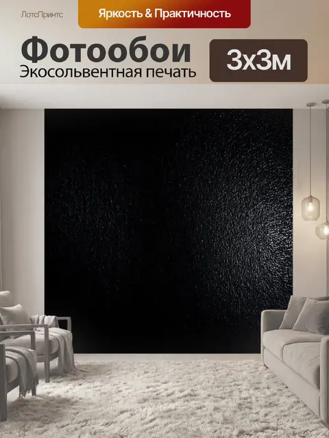 Фотообои черный с экспериментацией над светом и текстурами