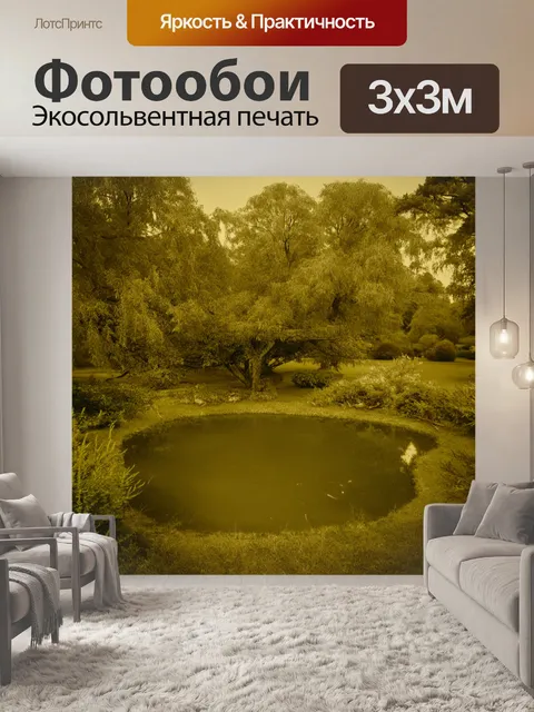 Фотообои зеленые в стиле сепия: пейзаж с маленьким водоемом, окруженным уютными деревьями и кустарниками