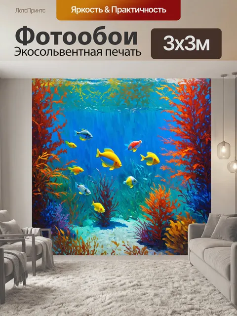 Фотообои пейзаж с рыбами, плавающими среди красочных подводных растений, выполненный в импрессионистском стиле с…