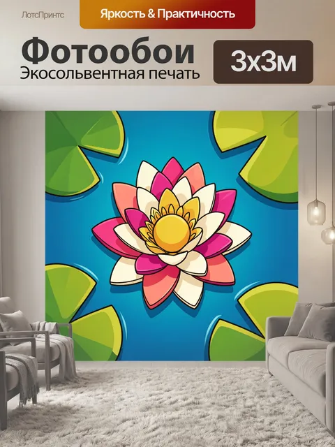 300 × 300 см · Экосольвентная печать