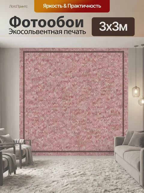 Фотообои Розовая шерстяная ткань с узором