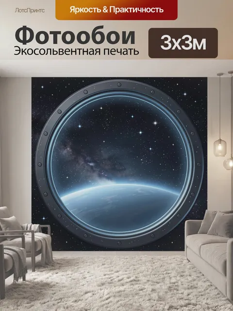 Фотообои Космос в иллюминаторе
