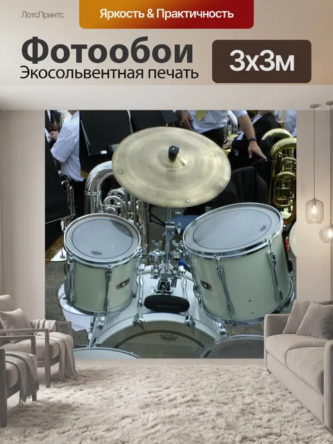 Фотообои Drum Kit И Тарелки