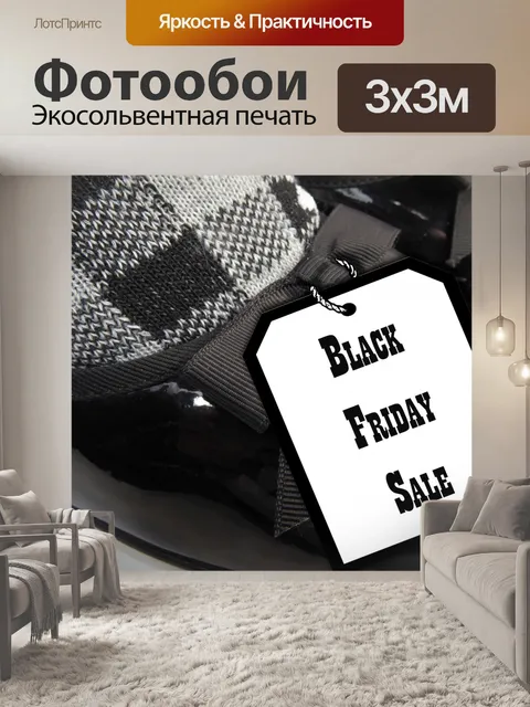 Фотообои Черная пятница Продажа