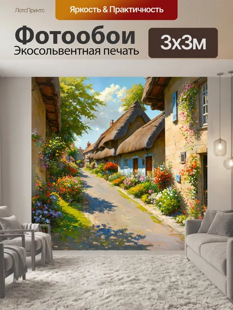 Фотообои старинная деревенская улица в летний день