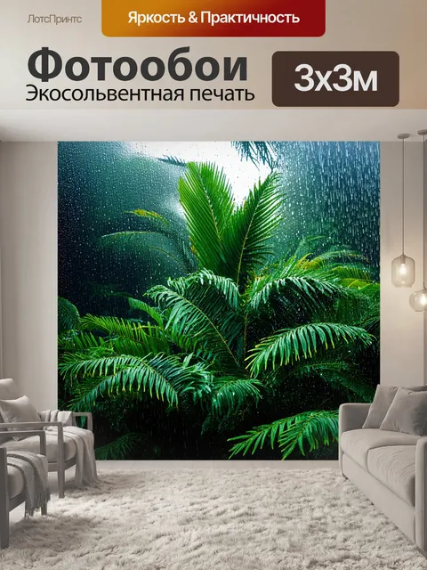 Фотообои тропические летние дожди