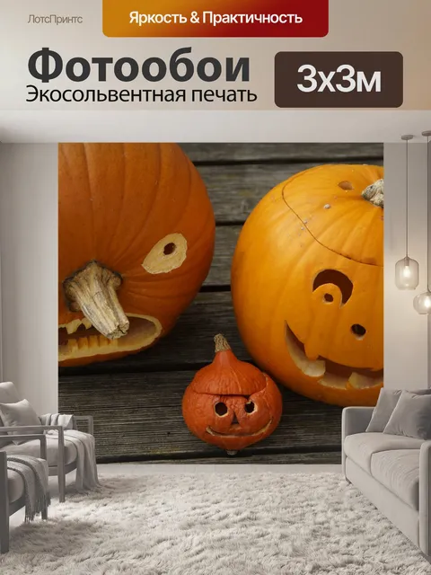 Фотообои Тыквы