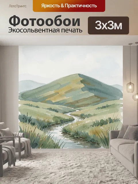 Фотообои Акварельные холмы с ручьем