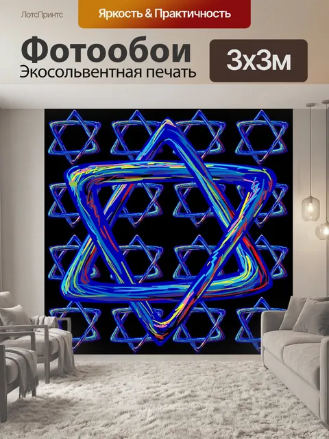 Фотообои Звезда Давида