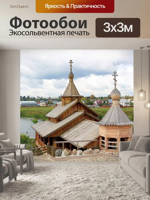 Фотообои Россия