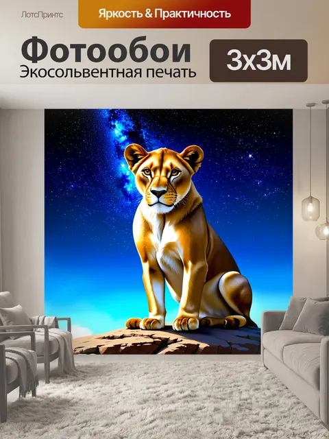 Фотообои львица, сидящая на камне, с фоном ночного неба, усеянного яркими звездами и млечным путем, который излучает…