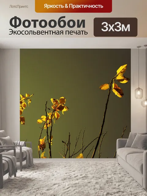 Фотообои желтые листья в жутком свете
