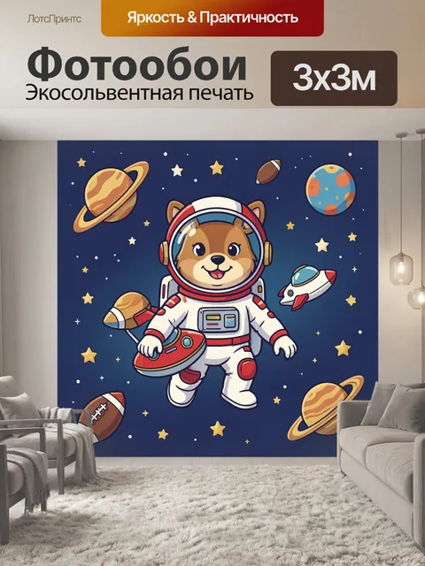 Фотообои Пёс-космонавт среди планет