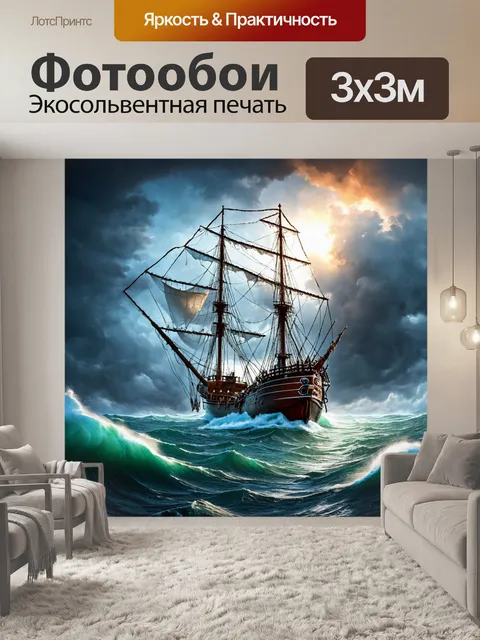 Фотообои пират на корабле в бурном море