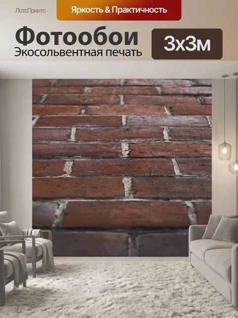 Фотообои Кирпичи