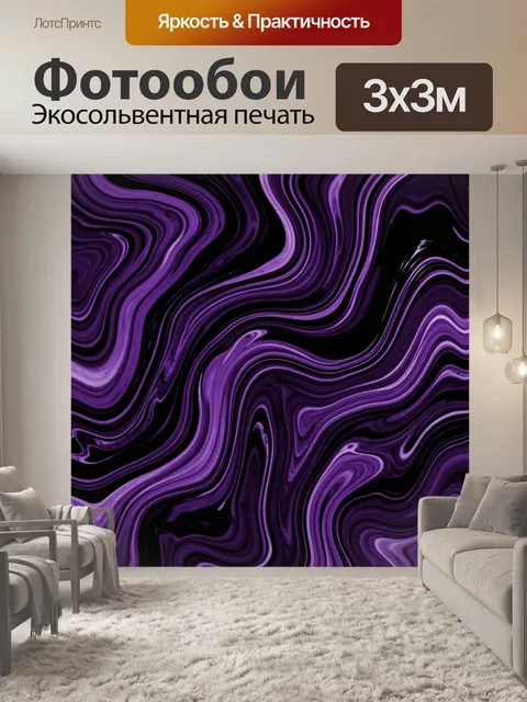Фотообои Фиолетовые волны на черном фоне