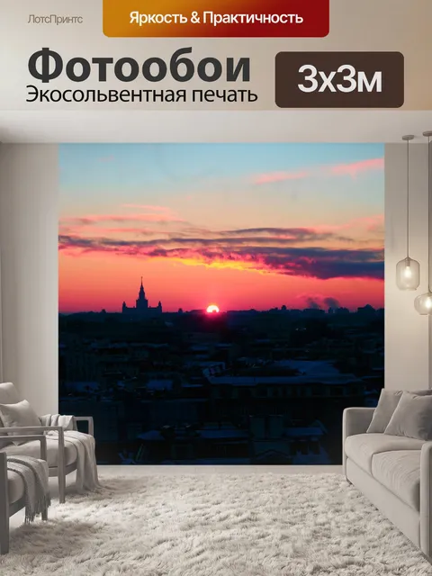 Фотообои Москва