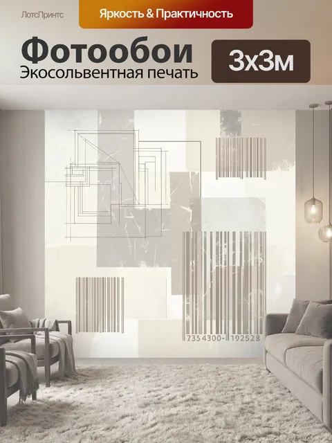 Фотообои Абстрактная геометрия со штрихкодами