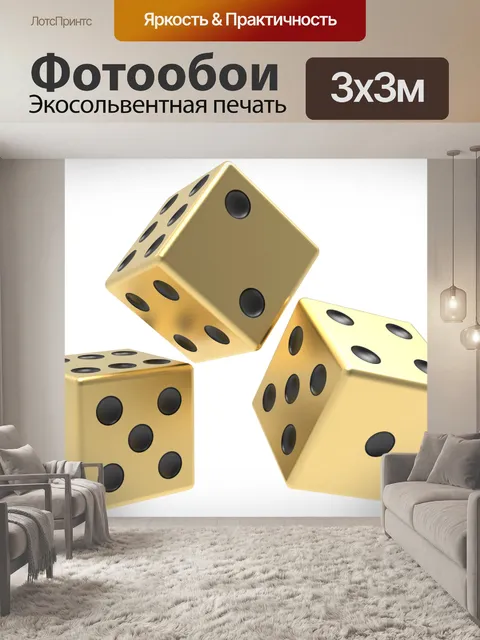 Фотообои 3 золотых кубика премиум-класса