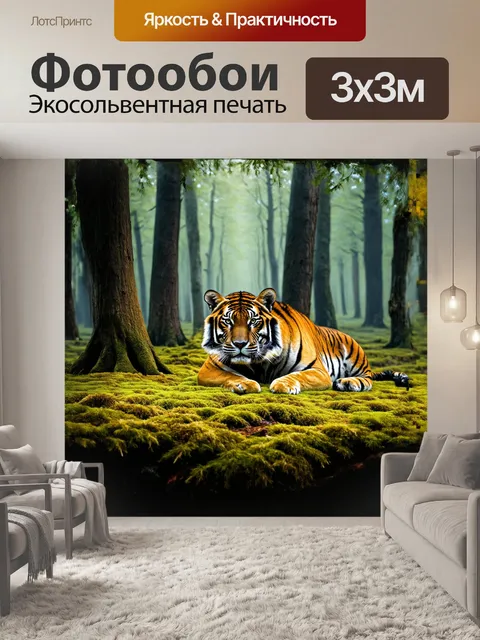 Фотообои бенгальский тигр, уютно устроившийся на мягком мху в тени больших деревьев, окружен легким туманом