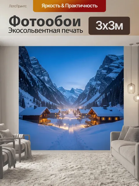 Фотообои Заснеженная альпийская деревня ночью