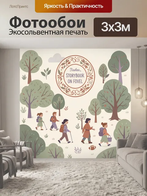 Фотообои Семейный поход среди деревьев