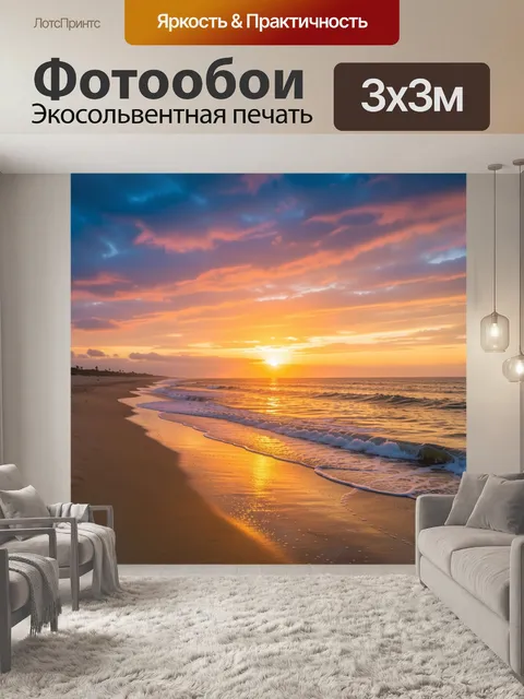 300 × 300 см · Экосольвентная печать