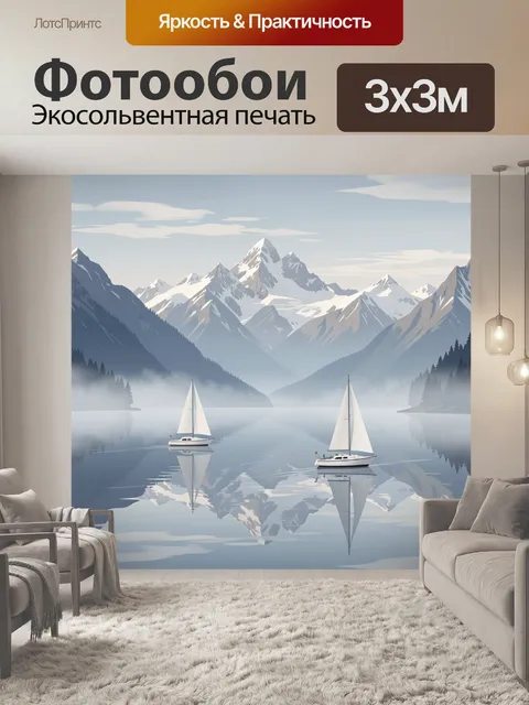 Фотообои Парусники на горном озере