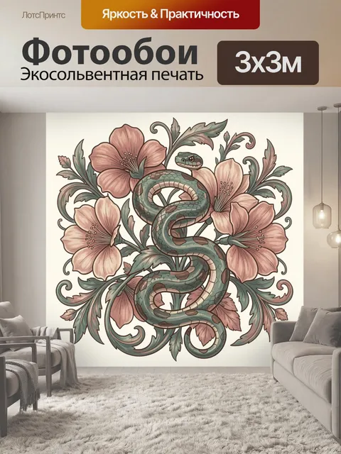 Фотообои Змея среди цветущих растений