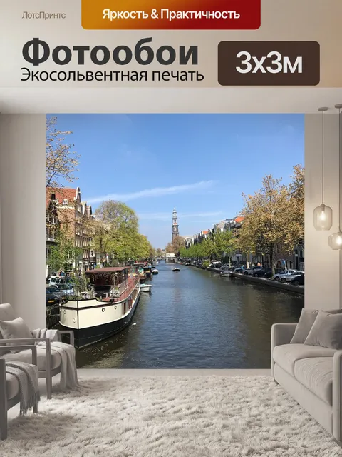 Фотообои Амстердам