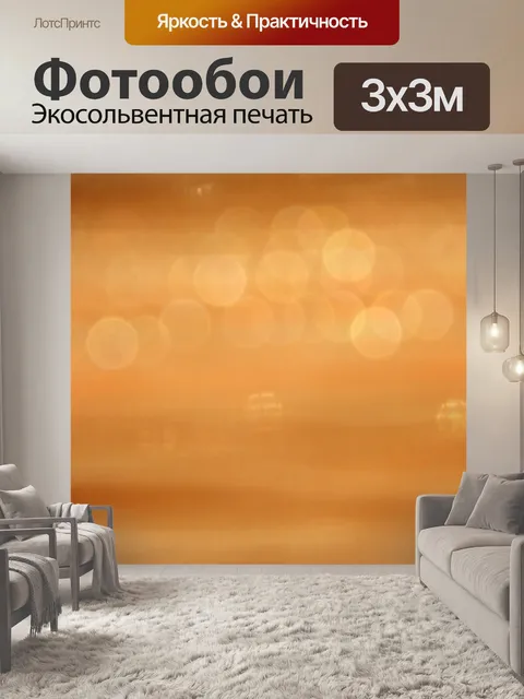 Фотообои Золотисто-коричневый свет боке