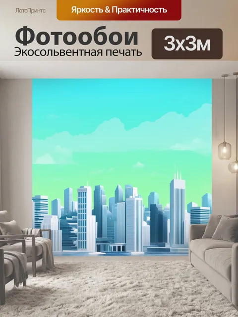 Фотообои город в стиле минимализм
