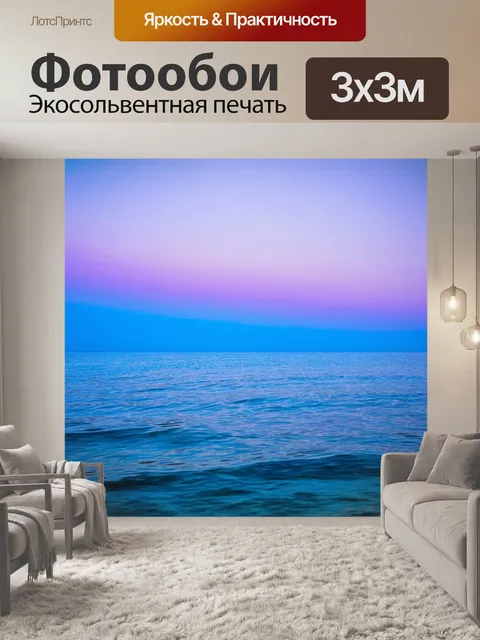 Фотообои море в стиле неоромантизм, синие и фиолетовые оттенки, которые пронизывают воду и небо, мелодия слияния