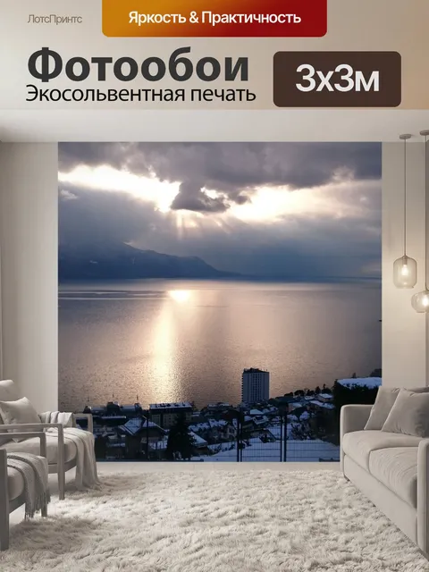 Фотообои Монтрё