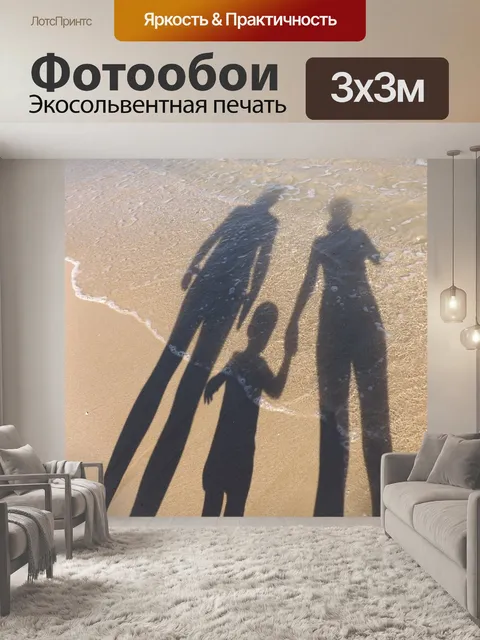 Фотообои Семья