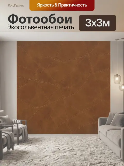 Фотообои Коричневая кожаная фактура с прожилками