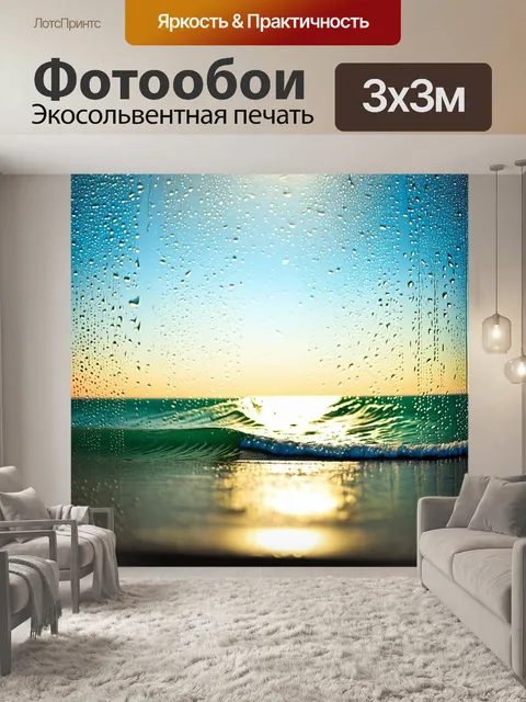 Фотообои море в стиле боке, романтичный прошедший дождь, капли на стеклах, волны с эффектом боке