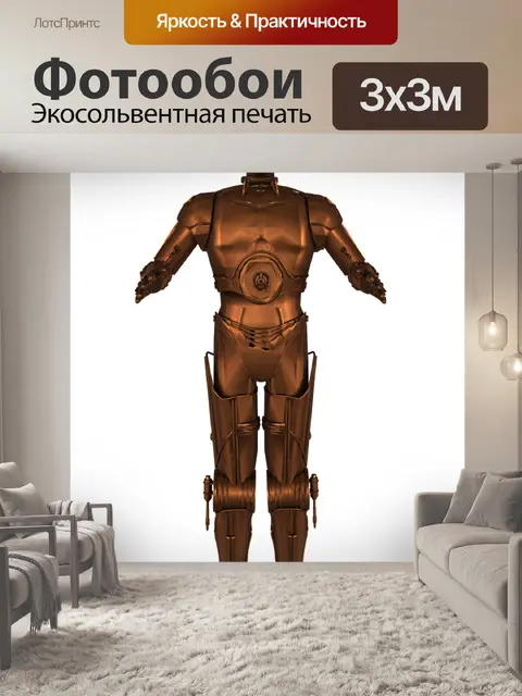 Фотообои Звездные войны робот