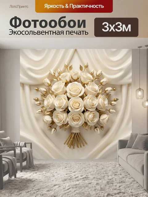 Фотообои Букет белых роз с золотом