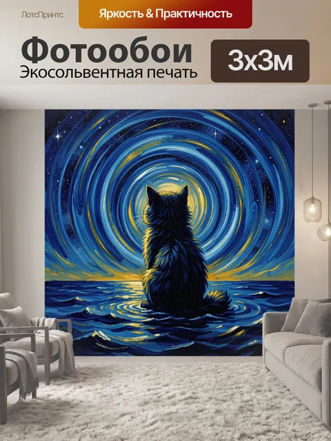 Фотообои Кот на волнах под звездной аркой