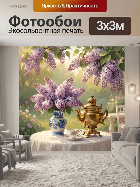 Фотообои Сирень и самовар в саду