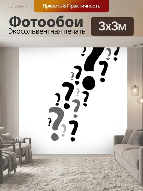 Фотообои Вопрос