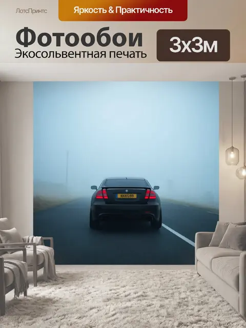 Фотообои туман в стиле футуристический, уходящий в горизонт автомобиль, обвивающийся туманом, движение в неизвестность
