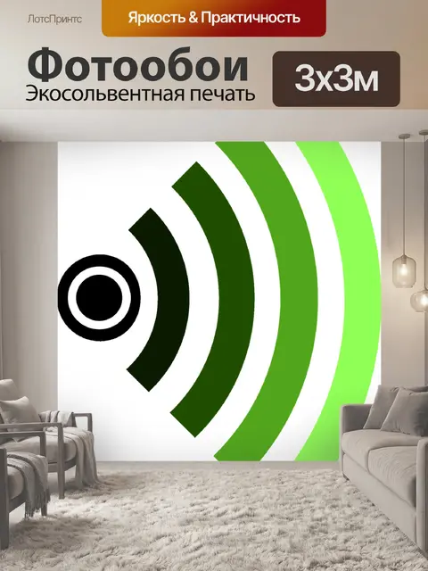 Фотообои Wlan